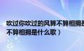 吹过你吹过的风算不算相拥是什么歌词（吹过你吹过的风算不算相拥是什么歌）