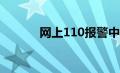 网上110报警中心（报警中心）