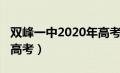 双峰一中2020年高考录取（双峰一中2020年高考）