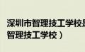 深圳市智理技工学校是公办还是民办（深圳市智理技工学校）