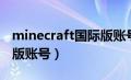 minecraft国际版账号购买（minecraft国际版账号）