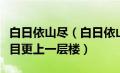 白日依山尽（白日依山尽黄河入海流欲穷千里目更上一层楼）