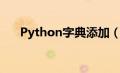 Python字典添加（python字典添加）