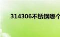 314306不锈钢哪个保温杯好（3143）