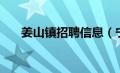 姜山镇招聘信息（宁波市姜山镇招聘）