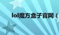 lol魔方盒子官网（lol游戏魔方官网）