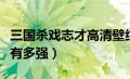 三国杀戏志才高清壁纸（三国杀中戏志才到底有多强）