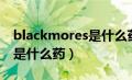 blackmores是什么药怎么用（blackmores是什么药）