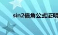 sin2倍角公式证明（sin2倍角公式）