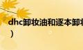 dhc卸妆油和逐本卸妆油哪个好（dhc卸妆油）