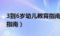 3到6岁幼儿教育指南科学（3到6岁幼儿教育指南）