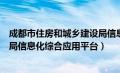 成都市住房和城乡建设局信息化综合应用平台（成都市住建局信息化综合应用平台）