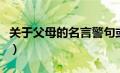 关于父母的名言警句或格言（关于父母的名言）