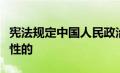 宪法规定中国人民政治协商会议是有广泛代表性的