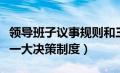 领导班子议事规则和三重一大决策制度（三重一大决策制度）