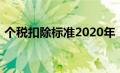 个税扣除标准2020年（个税扣除标准2020）