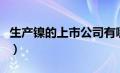 生产镍的上市公司有哪些（生产镍的上市公司）