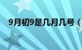 9月初9是几月几号（9月初9是什么日子）