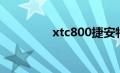 xtc800捷安特（xtc800）