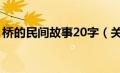 桥的民间故事20字（关于桥的民间故事概括）