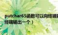 putchar65函数可以向终端输出一个（putchar函数可以向终端输出一个）