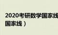 2020考研数学国家线是多少（2020考研数学国家线）