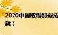 2020中国取得那些成就（2020中国取得的成就）