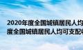 2020年度全国城镇居民人均可支配收入42359元（2020年度全国城镇居民人均可支配收入）