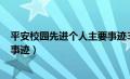 平安校园先进个人主要事迹300字（平安校园先进个人主要事迹）