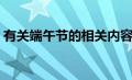 有关端午节的相关内容（有关端午节的习俗）