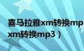 喜马拉雅xm转换mp3格式转换器（喜马拉雅xm转换mp3）