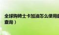 全球购骑士卡加油怎么使用的过程（全球购骑士卡加油站点查询）