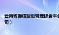 云南省通信建设管理综合平台（云南省通信产业服务有限公司）