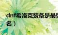 dnf希洛克装备是最强嘛（dnf希洛克装备排名）