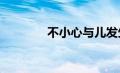 不小心与儿发生性20个案例