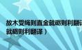 故木受绳则直金就砺则利翻译成现代汉语（故木受绳则直金就砺则利翻译）