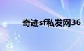 奇迹sf私发网36（奇迹私发服网）