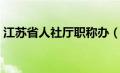 江苏省人社厅职称办（江苏省人社厅职称处）