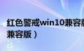 红色警戒win10兼容版下载（红色警戒win10兼容版）