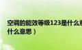 空调的能效等级123是什么意思啊（空调的能效等级123是什么意思）