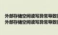 外部存储空间读写异常导致微信图片不能正常使用怎么办（外部存储空间读写异常导致微信）