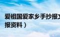 爱祖国爱家乡手抄报文字（爱祖国爱家乡手抄报资料）