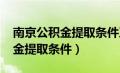 南京公积金提取条件及要求2023（南京公积金提取条件）