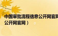 中国审批流程信息公开网官网登录不了（中国审批流程信息公开网官网）