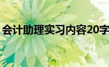 会计助理实习内容20字（会计助理实习内容）