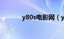 y80s电影网（y80s电影网站）