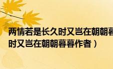 两情若是长久时又岂在朝朝暮暮是哪个节日（两情若是长久时又岂在朝朝暮暮作者）