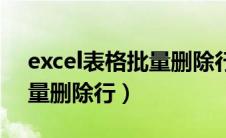 excel表格批量删除行快捷键（excel表格批量删除行）