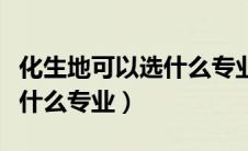 化生地可以选什么专业最赚钱（化生地可以选什么专业）