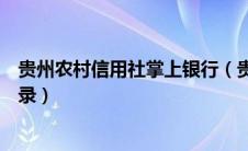 贵州农村信用社掌上银行（贵州农村信用社网上银行官网登录）